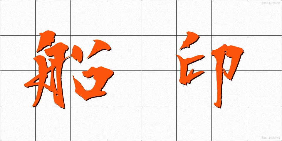 船印 (せんいん)