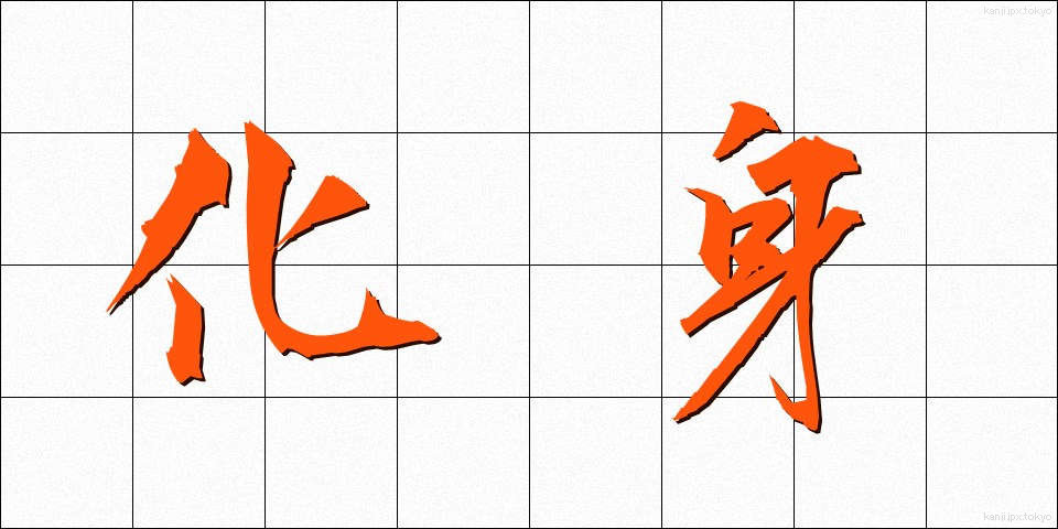 化身 (けしん)