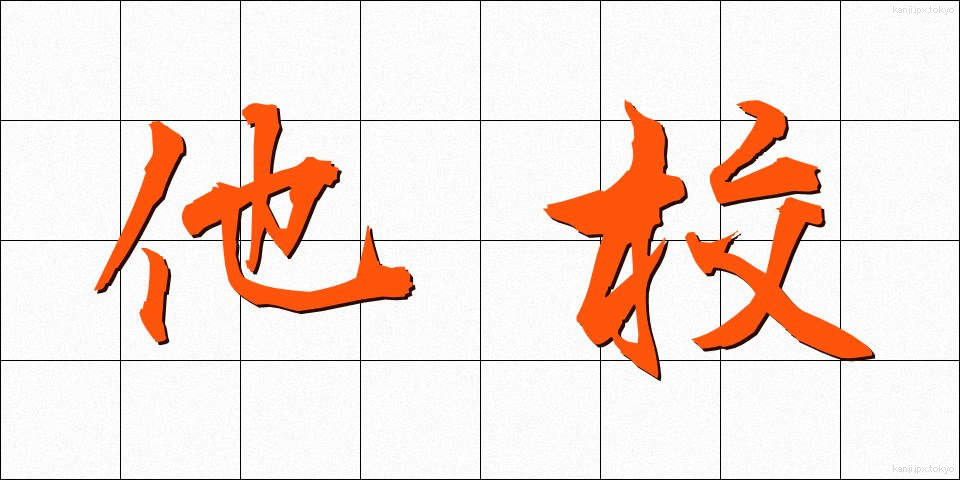 他校 (たこう)