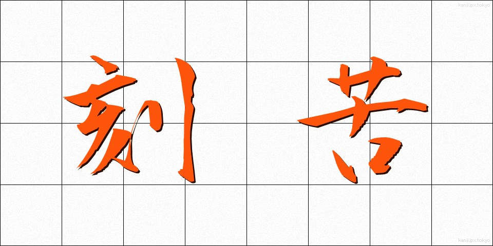 刻苦 (こっく)