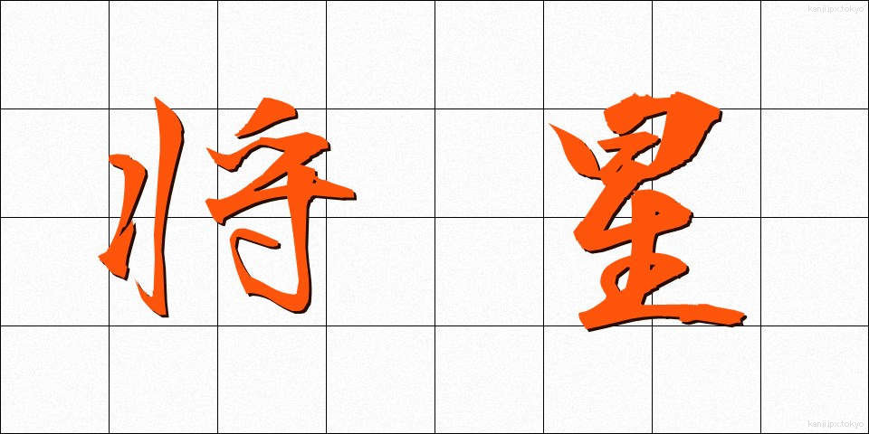 将星 (しょうせい)