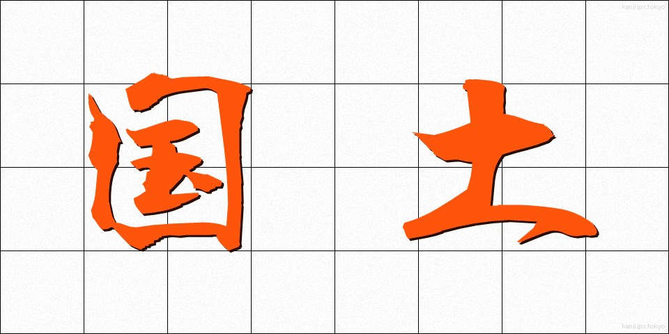 国土 (こくど)