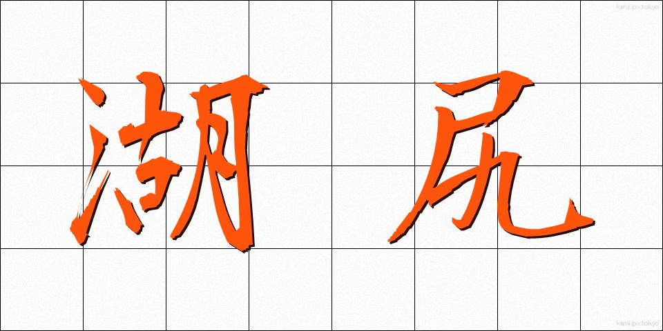 湖尻 (こじり)