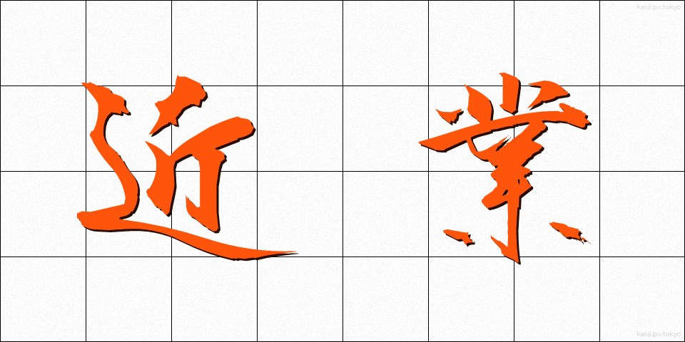 近業 (きんぎょう)