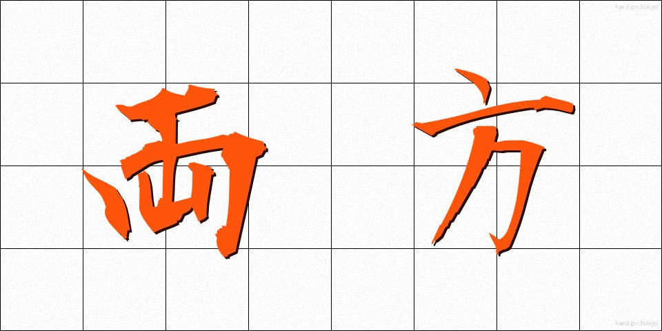 両方 (りょうほう)