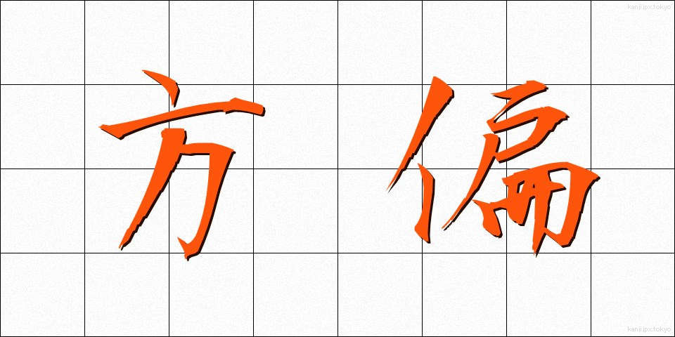 方偏 (ほうへん)