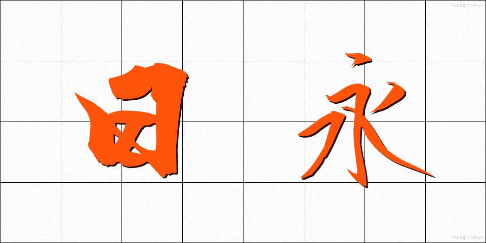 日永 (ひなが)
