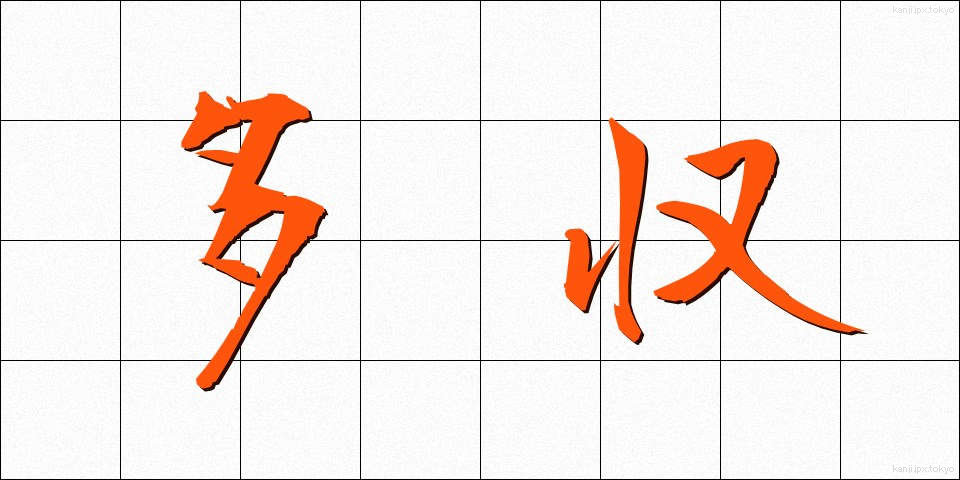 多収 (たしゅう)