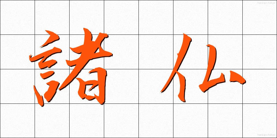 諸仏 (しょぶつ)