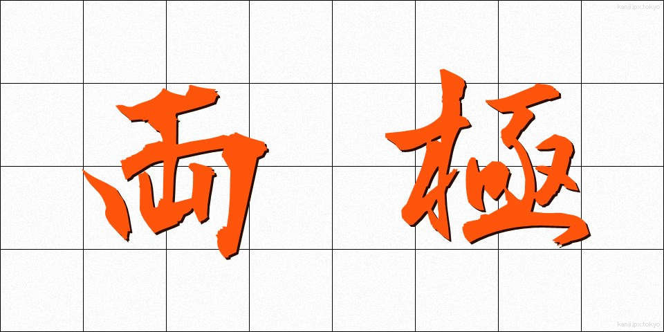 両極 (りょうきょく)