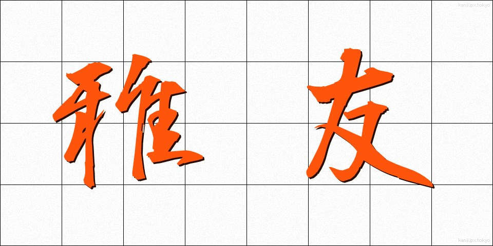 雅友 (がゆう)