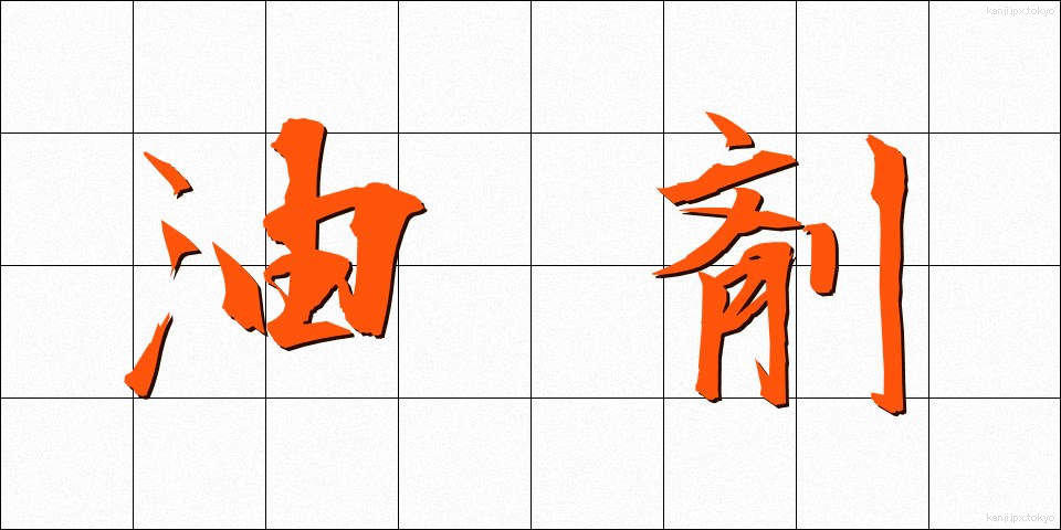 油剤 (ゆざい)