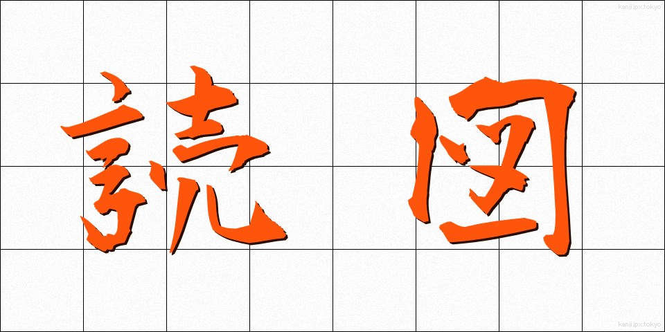 読図 (どくと)