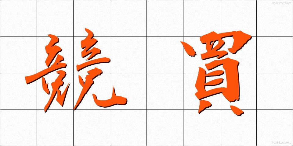 競買 (きょうばい)