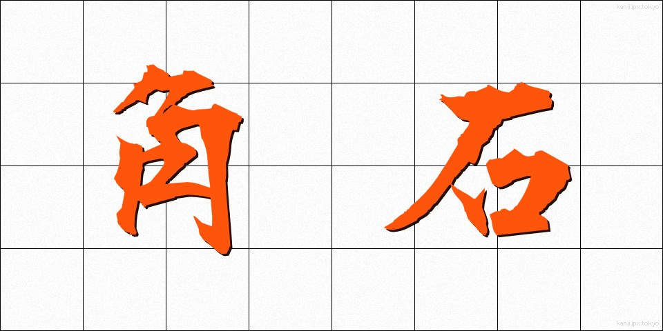 角石 (かくいし)