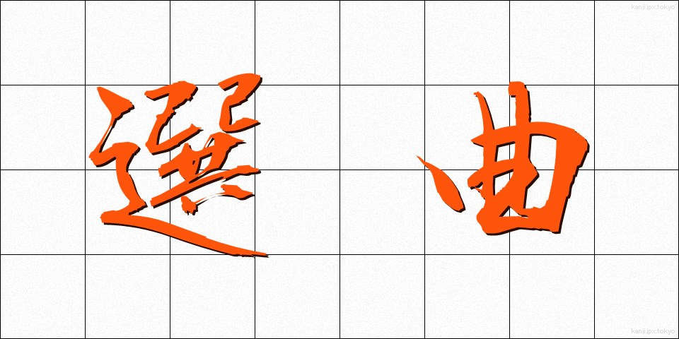 選曲 (せんきょく)