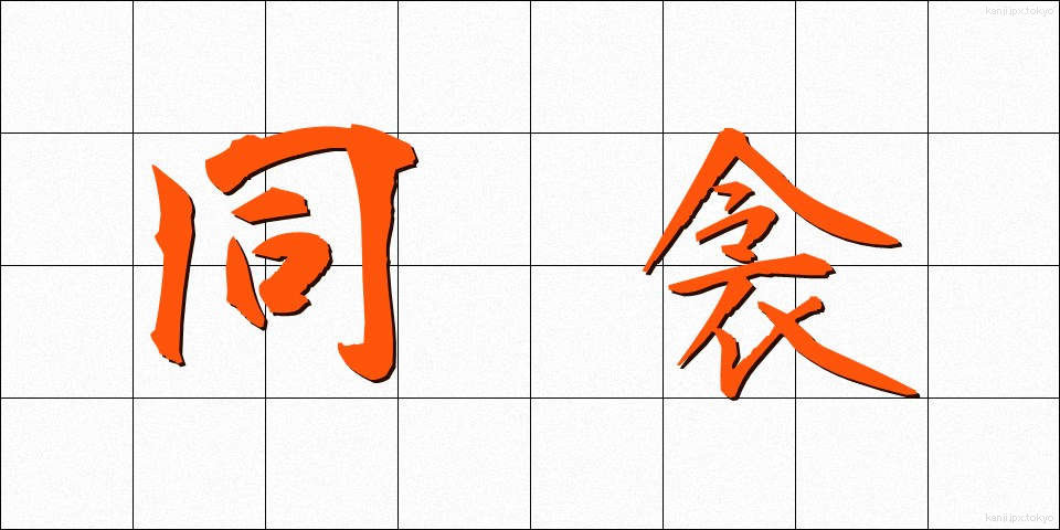 同衾 (どうきん)