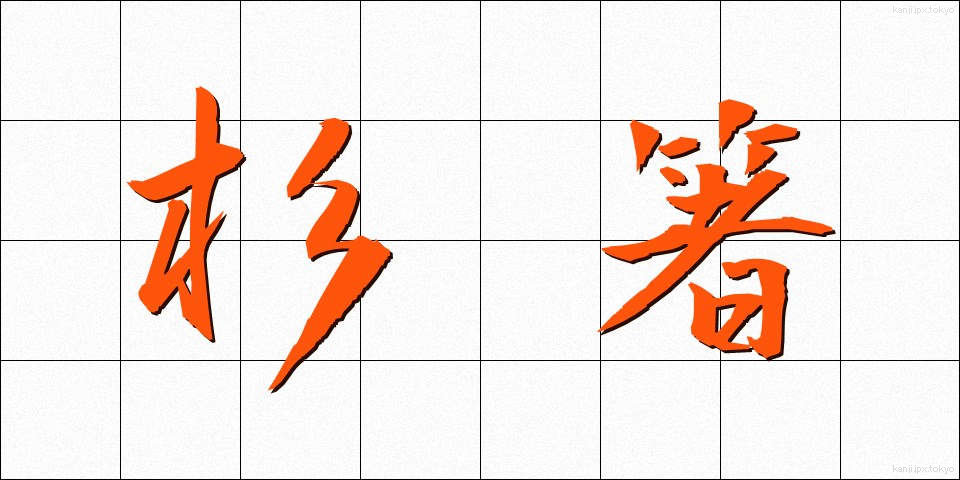 杉箸 (すぎばし)