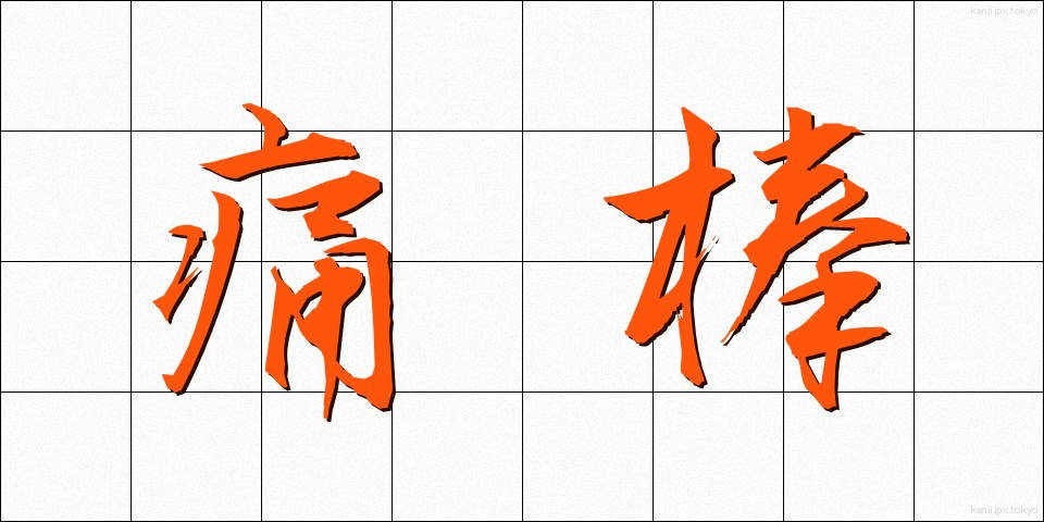 痛棒 (つうぼう)
