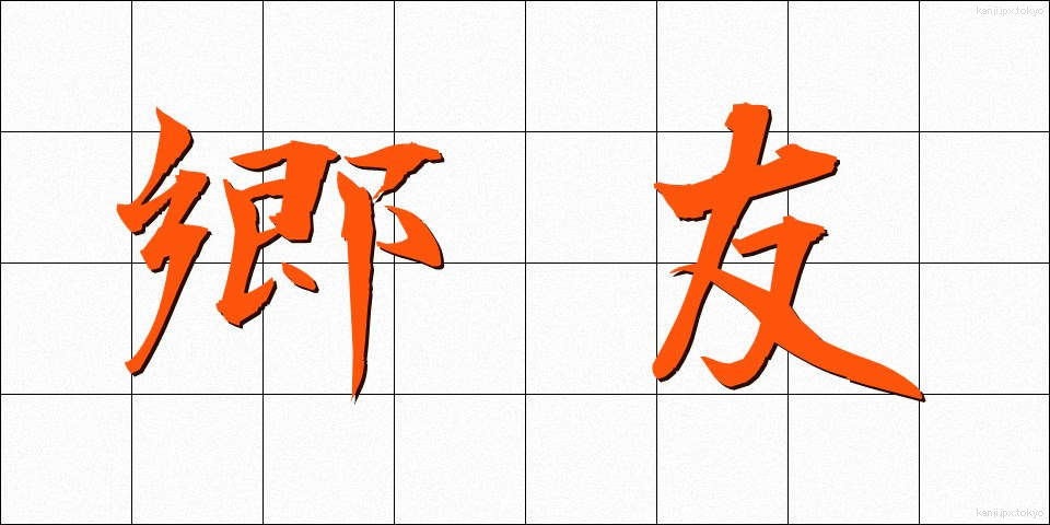 郷友 (きょうゆう)
