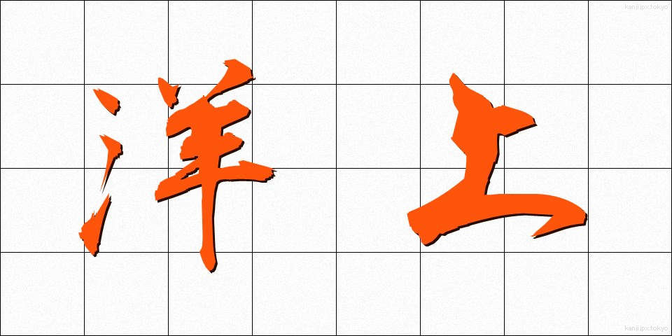 洋上 (ようじょう)