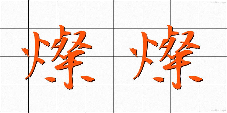 燦燦 (さんさん)