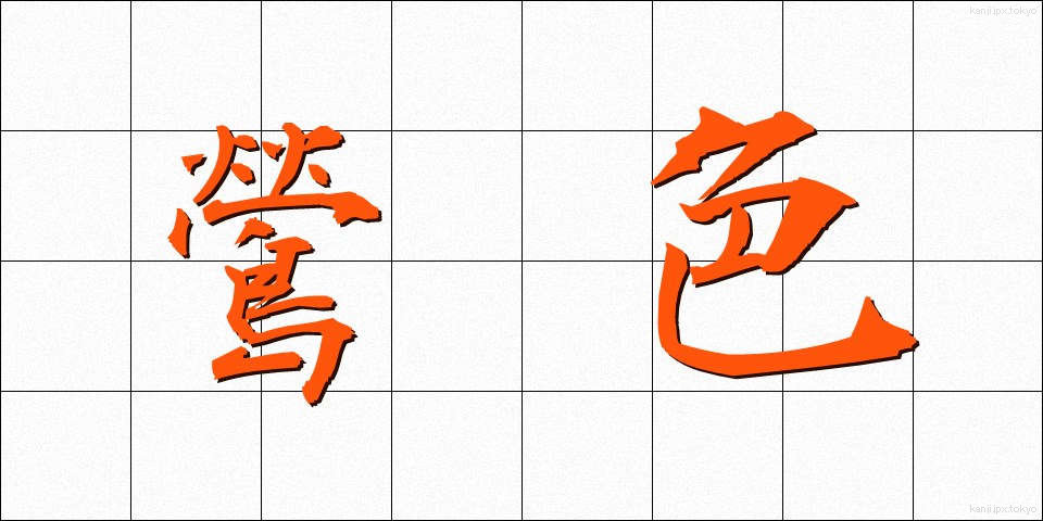 鶯色 (うぐいすいろ)