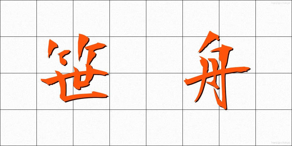 笹舟 (ささぶね)