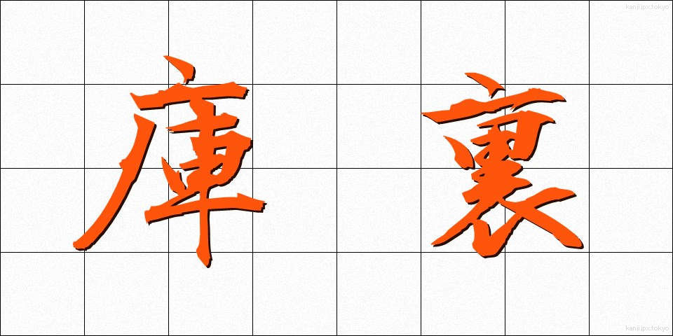庫裏 (くり)