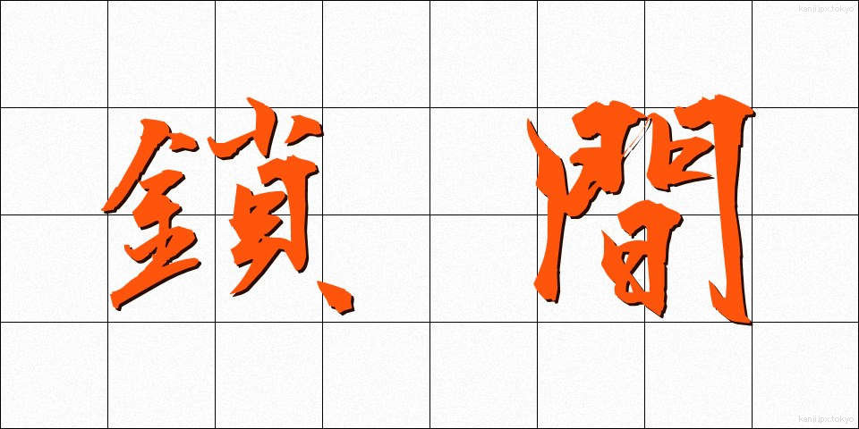 鎖間 (さかん)