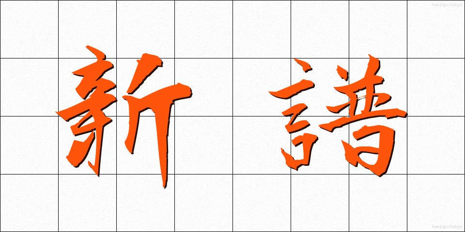 新譜 (しんぷ)