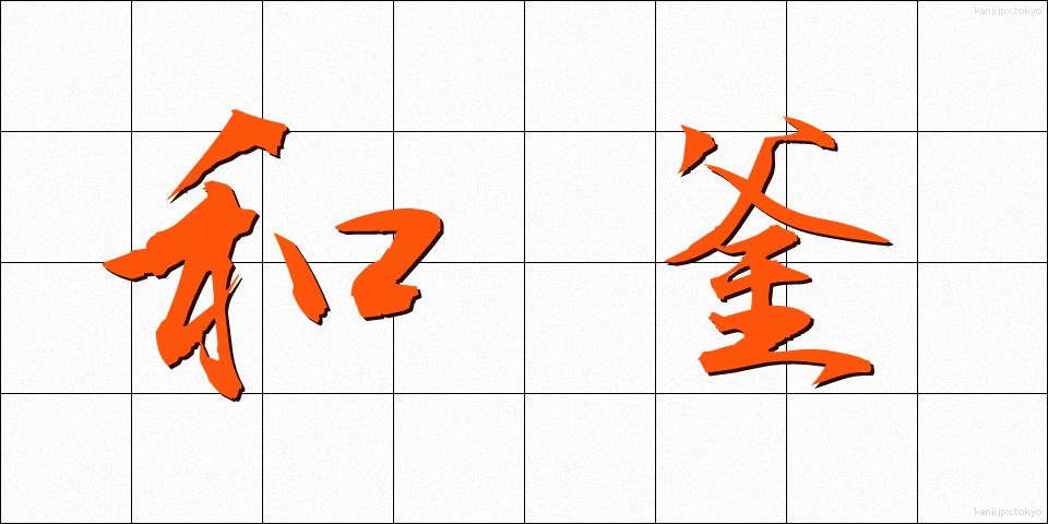 和釜 (わがま)