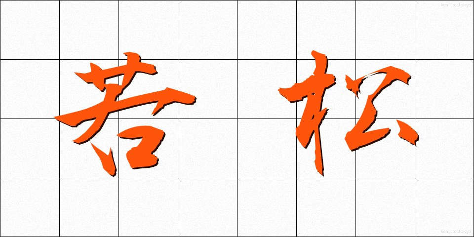 若松 (わかまつ)