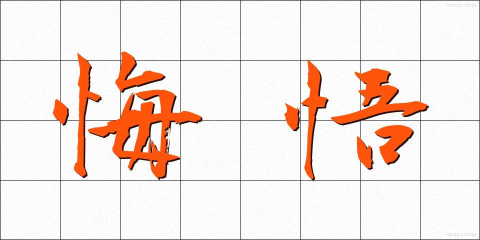 悔悟 (かいご)