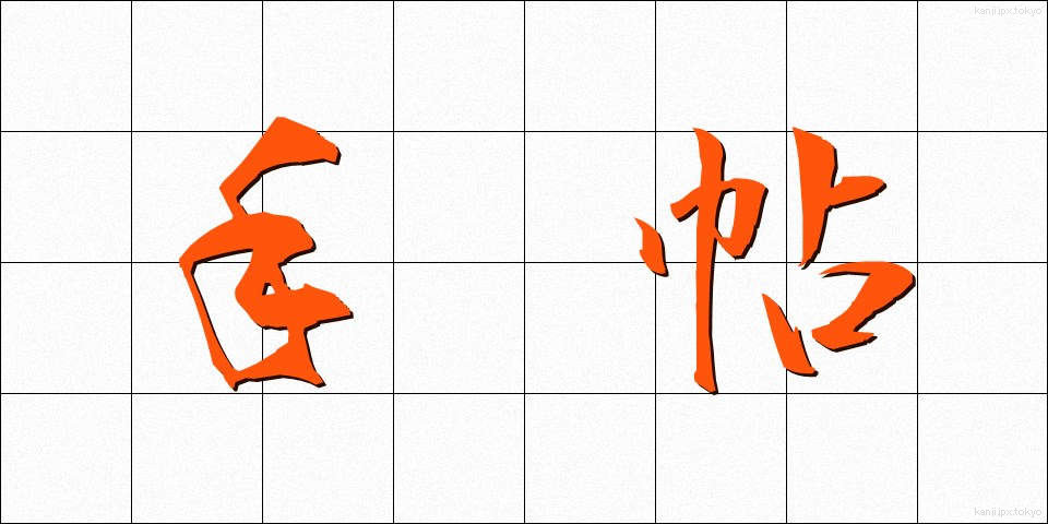手帖 (てちょう)