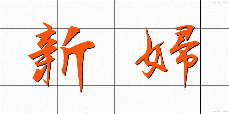 新婦 (しんぷ)