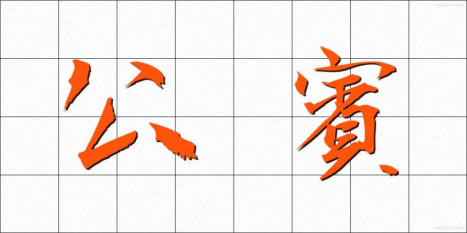 公賓 (こうひん)