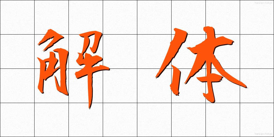 解体 (かいたい)