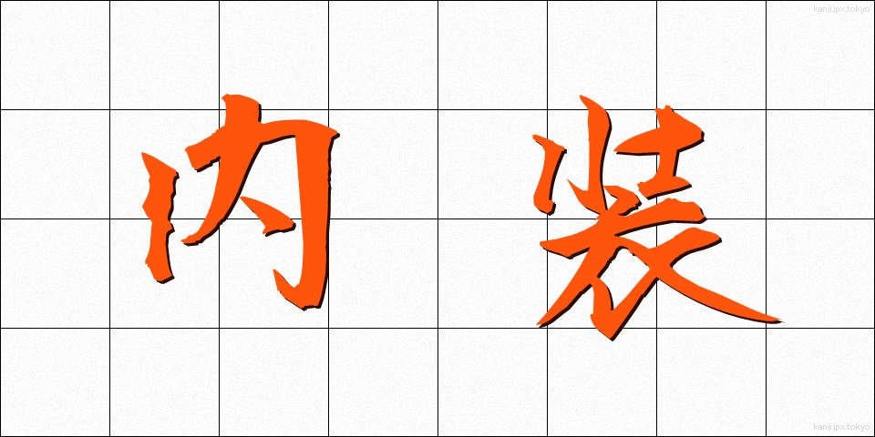 内装 (ないそう)