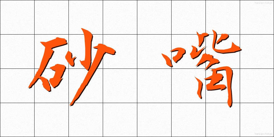 砂嘴 (さし)