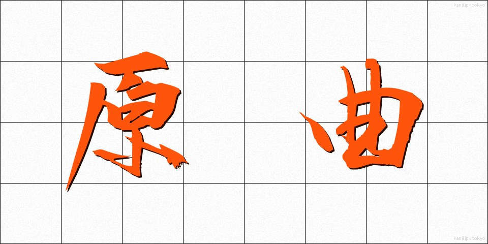 原曲 (げんきょく)