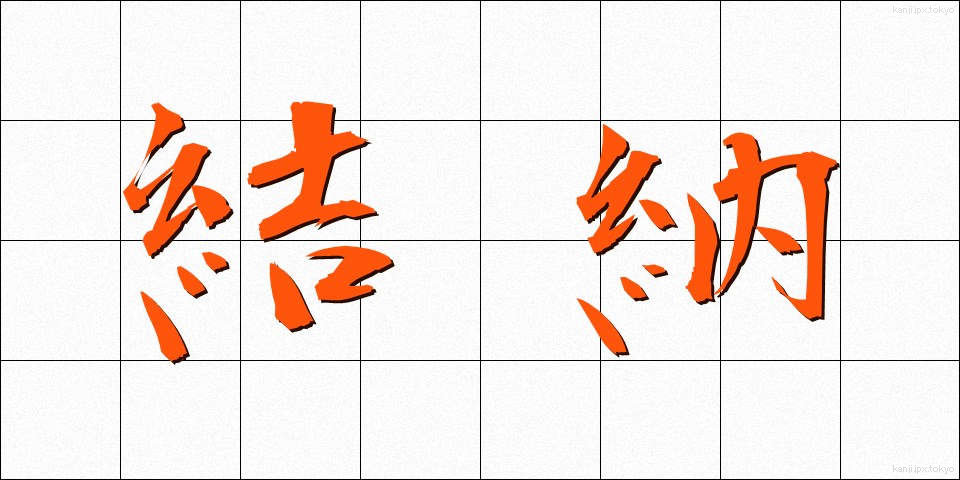 結納 (ゆいのう)