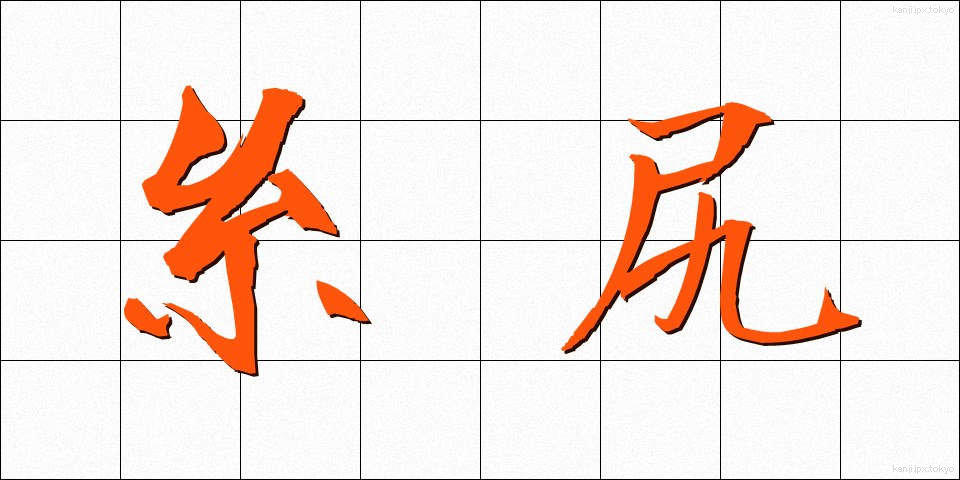 糸尻 (いとしり)
