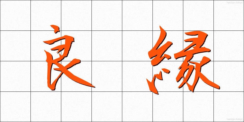 良縁 (りょうえん)