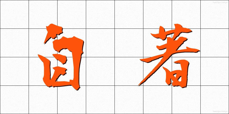 自著 (じちょ)