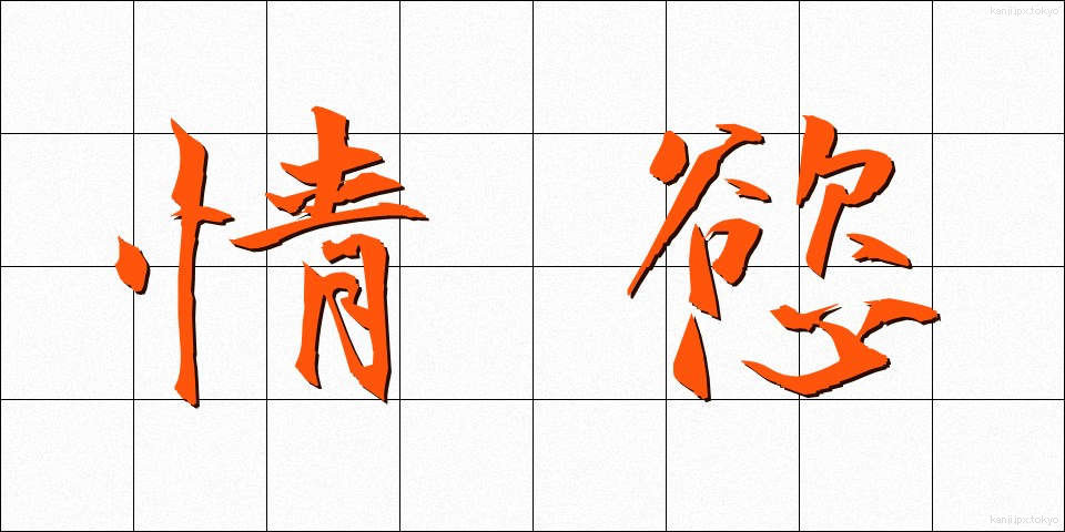 情慾 (じょうよく)