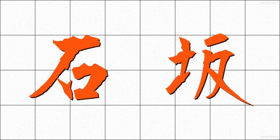 石坂 (いしざか)