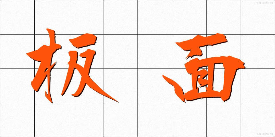 板面 (いためん)