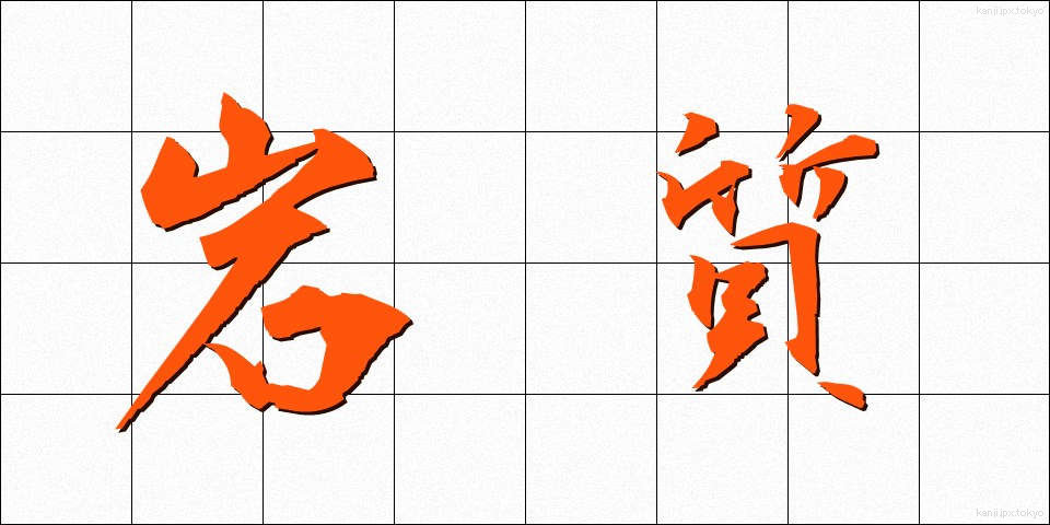 岩質 (がんしつ)
