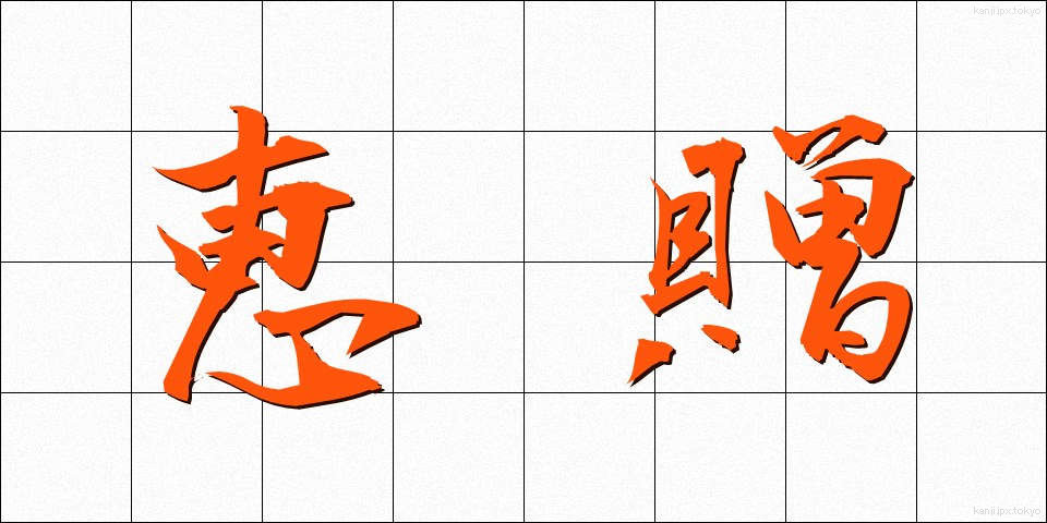 恵贈 (けいぞう)